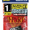 *私のこだわりのスナップ2選：クイックスナップXとBKK FAST SNAP-41**