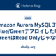 Amazon Aurora MySQL 3でBlue/Greenデプロイした時GreenはRead Onlyじゃない