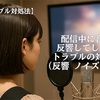 配信中に音声が反響してしまうトラブルの対処法！ループ・エコー・反響対策