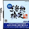 今DSのANAオリジナル ご当地検定DSにいい感じでとんでもないことが起こっている？