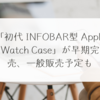 「初代 INFOBAR型 Apple Watch Case」が早期完売、一般販売予定も 稗田利明