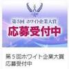 第5回 ホワイト企業大賞 応募受付中です。