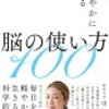 「賢くしなやかに生きる脳の使い方100」中野信子著 読んでみた