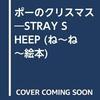 App Town ブック：羊のポーがアニメブックになってiPadに登場――「STRAY SHEEP ポーのクリスマス」 - ITmedia +D モバイル