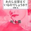  わたしは甘えているのでしょうか？27歳・ＯＬ