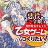 悪役令嬢は異世界転生しても乙女ゲームをつくりたい！〜オトメ趣味を隠していた俺がどうして巻き込まれているのだろう？〜 を読みました。