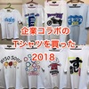 企業コラボのTシャツを買った　2018