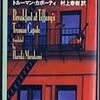 【読書】『ティファニーで朝食を』　トルーマン・カポーティ【映画】