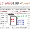 Shapes.AddTextboxでテキストボックスを追加 ExcelのA列からG列をPowerPointにセット