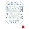 【読書】総理の夫／原田マハ　全力でついていきたい、そう思える総理がここに