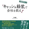 読む管理会計　起業再生編　「キャッシュ経営」で会社を救え／林總