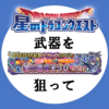 「闇の覇者そうび」ふくびき、武器が欲しいので追加で回します！本日のラッキーアイテムは・・・【星ドラ】