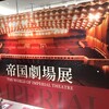 銀座三越【帝国劇場展】思い出を胸に刻んだ時間
