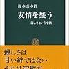 清水真木『友情を疑う』（中公新書）