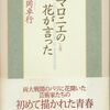 現実と言語：清岡卓行『マロニエの花が言った』から