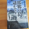 貫井徳郎「邯鄲の島遥かなり・中」のあらすじと感想