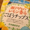 完全にレモン味の虜に・・・「瀬戸内のレモン香るごぼうチップス」が塩分も控えめで美味しい！