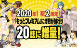 2020年！祝２周年！ 「もっとプレミアム」に増刊が加わり20誌に増量！