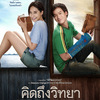 「すれ違いのダイアリーズ」　タイと、タイ語の美しさに魅せられてしまう。