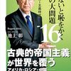 池上彰 知らないと恥をかく世界の大問題16 トランプの“首領モンロー主義時代”