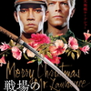『戦場のメリークリスマス (1983)』【80/100点: 武士道VS騎士道】