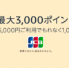 Amazon、JCBカード利用で最大20％還元キャンペーン【2/13まで・最大3000P】