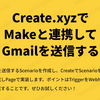 Create.xyzでMakeと連携してGmailを送信する