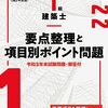 1級建築士学科試験独学方法（参考書について）