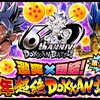 ドラゴンボールzドッカンバトル  激突×団結！６周年超絶DOKKAN謝祭開催！