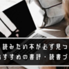 おすすめの読書ブログ 12選｜読みたい本が必ずみつかる魅力的でおもしろい読書ブログを紹介します