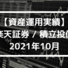 【資産運用実績】楽天証券 / 積立投信 2021年10月