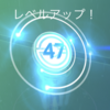 TL47到達