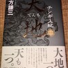 チンギスハーンを描いた「チンギス紀」が17巻で完結。北方謙三の水滸伝から続く計68巻の歴史小説