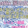 Netflix 涙の女王 面白くないと思ってたらハマってしまった！レビュー感想