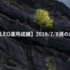 【SHONAN･LEO運用成績】2019/7/8週の成績【週報】
