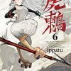 『虎鶫 とらつぐみ』が完結も「しかして、次号を待て…。」との告知が！コミックス最終7巻は11月6日発売