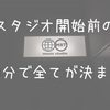 【バンドの成長！】練習開始10分前にスタジオにいるべき理由