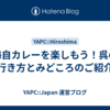 海自カレーを楽しもう！呉の行き方とみどころのご紹介