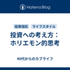 投資への考え方：ホリエモン的思考