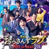 劇場版おっさんずラブ　LOVE or DEAD　を見てきました！【ネタバレなし感想、ネタバレあり感想】