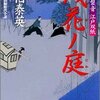 『残花ノ庭 ─ 居眠り磐音江戸双紙 13』 佐伯泰英 ***