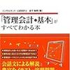 管理会計の基本がすべてわかる本