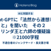 Chat-GPTに「法然から連想したこと」を聞いた　その２　＜ミリンダ王と六師の懐疑論＞　※21000字程