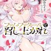 【新作ラノベ感想part240】ファム・ファタールを召し上がれ