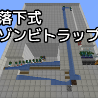 マイクラ 開拓記 22 ゾンビトラップを作る みっかぼーず マイクラ 開拓記 22 ゾンビトラップを作る みっかぼーず