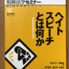 別冊法学セミナー「ヘイトスピーチとは何か」（日本評論社）補注