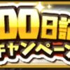 【ゆるドラシル】1000日記念キャンペーンでヒャッホーな気分になった