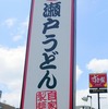 瀬戸うどん　川崎藤崎店　　　
