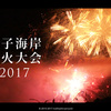 山の上の特等席で逗子海岸花火大会2017を見てきた！