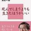 読んだ本『人生は苦である、でも死んではいけない』